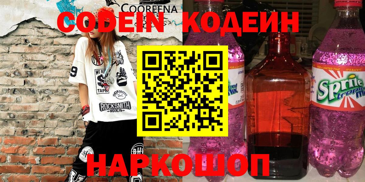 Кодеиновый сироп Lean Purple Drank Воронеж